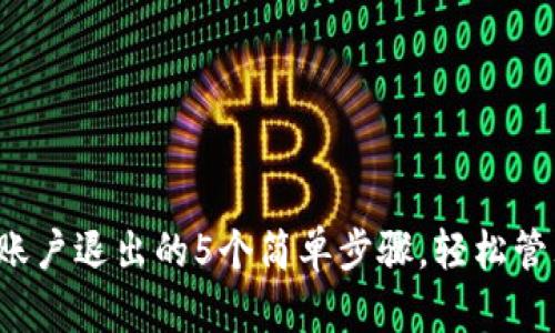 2023年TP钱包账户退出的5个简单步骤，轻松管理你的虚拟资产