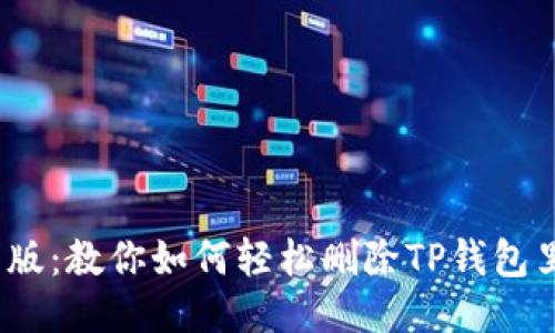 2023年最新版：教你如何轻松删除TP钱包里的无用币种