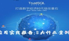 2023年区块链金融应用实践