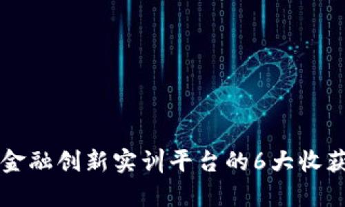 区块链金融创新实训平台的6大收获与启示