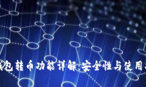 TP钱包转币功能详解：安全性与使用指南