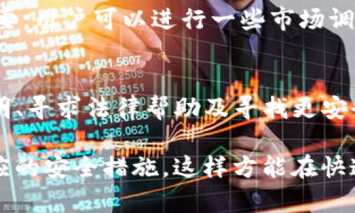 TP钱包倒闭后，我的资产该如何处理？6个关键步骤教你应对
TP钱包, 钱包倒闭, 资产处理, 数字货币/guanjianci

一、了解TP钱包的背景和市场状况
TP钱包是一款广受欢迎的数字货币钱包，随着区块链技术的兴起，越来越多的人选择使用这些电子钱包来管理自己的数字资产。然而，近年来，市场上出现了一些钱包倒闭的事件，给用户的资产安全带来了不小的冲击。要想有效处理可能出现的资产问题，首先要了解TP钱包的背景以及当前的市场状况。这包括如何判断一个钱包的信誉、以及在钱包倒闭的情况下，用户可以采取的应对措施。

二、确认自己的资产状况
在任何情况下，确认自己的资产状况是处理问题的第一步。用户需要登录TP钱包，查看自己持有的数字资产种类及数量，并核对交易历史。如果钱包能够正常登录，检查是否有异常交易记录，如未经授权的提取或交易。这一过程也可以帮助用户预测，可能面临的损失及如何采取措施来挽回损失。

三、备份和保存重要信息
在任何涉及数字资产的情况下，备份和保存重要信息是至关重要的。用户应该提取并保存交易记录、钱包地址及私钥等信息。即使TP钱包发生了故障或倒闭，这些信息也可能在未来的资产恢复中发挥关键作用。确保所有重要数据都有备份，比如可以使用加密的云存储、外部硬盘或纸质备份等方式。

四、关注官方公告和消息
钱包的倒闭或故障往往伴随着官方公告。在得知TP钱包可能倒闭的消息后，用户应第一时间关注官方发布的信息，以了解情况的最新进展。官方会通过社交媒体或邮件等形式通知用户如何处理账户和资产。如果TP钱包提供了资产恢复的步骤和时间表，用户需要认真阅读并根据步骤进行操作。

五、寻求法律帮助
如果用户在TP钱包中的资产损失较大，寻求法律帮助是一个必要的步骤。用户可以咨询专业的法律意见，了解在这类情况下是否有可能通过法律手段追回损失。根据不同地区的法律规定，用户是否可以起诉TP钱包以及如何维护自己的权益都是需要具体了解的内容。法律专家可以提供详细的指导，包括诉讼的时效、证据的收集和整理等。

六、考虑转移到更安全的钱包
在处理当前钱包问题的同时，用户也应该考虑未来资产的安全性。无论TP钱包的结果如何，保持资产安全是用户的首要任务。在这一点上，选择一个信誉良好的替代钱包显得尤为重要。用户可以进行一些市场调查，查看其他钱包的用户评价与安全性比对，确保在转移资产时选择一个更为可靠的平台。

总结
在面对TP钱包可能倒闭的情况下，用户最重要的是保持冷静，逐步确认自己的资产，并采取有效措施以尽量降低损失。通过了解钱包背景、确认资产状况、备份重要信息、关注官方声明、寻求法律帮助及寻找更安全的钱包，用户可以在复杂情况下尽可能保护自己的权益。虽然市场变化莫测，但通过合理的应对措施，用户可以有效地管理自己的数字资产，确保未来的交易安全。

当今，数字货币市场仍在不断发展，新的项目和钱包层出不穷。用户在参与时应保持警惕，切忌盲目跟风。在使用任何钱包时，确保其具有透明度的运营机制、良好的客户服务以及相应的安全措施。这样方能在快速变化的市场环境中，保持资产的稳健与安全。