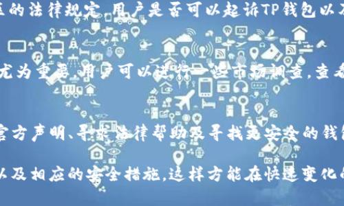 TP钱包倒闭后，我的资产该如何处理？6个关键步骤教你应对
TP钱包, 钱包倒闭, 资产处理, 数字货币/guanjianci

一、了解TP钱包的背景和市场状况
TP钱包是一款广受欢迎的数字货币钱包，随着区块链技术的兴起，越来越多的人选择使用这些电子钱包来管理自己的数字资产。然而，近年来，市场上出现了一些钱包倒闭的事件，给用户的资产安全带来了不小的冲击。要想有效处理可能出现的资产问题，首先要了解TP钱包的背景以及当前的市场状况。这包括如何判断一个钱包的信誉、以及在钱包倒闭的情况下，用户可以采取的应对措施。

二、确认自己的资产状况
在任何情况下，确认自己的资产状况是处理问题的第一步。用户需要登录TP钱包，查看自己持有的数字资产种类及数量，并核对交易历史。如果钱包能够正常登录，检查是否有异常交易记录，如未经授权的提取或交易。这一过程也可以帮助用户预测，可能面临的损失及如何采取措施来挽回损失。

三、备份和保存重要信息
在任何涉及数字资产的情况下，备份和保存重要信息是至关重要的。用户应该提取并保存交易记录、钱包地址及私钥等信息。即使TP钱包发生了故障或倒闭，这些信息也可能在未来的资产恢复中发挥关键作用。确保所有重要数据都有备份，比如可以使用加密的云存储、外部硬盘或纸质备份等方式。

四、关注官方公告和消息
钱包的倒闭或故障往往伴随着官方公告。在得知TP钱包可能倒闭的消息后，用户应第一时间关注官方发布的信息，以了解情况的最新进展。官方会通过社交媒体或邮件等形式通知用户如何处理账户和资产。如果TP钱包提供了资产恢复的步骤和时间表，用户需要认真阅读并根据步骤进行操作。

五、寻求法律帮助
如果用户在TP钱包中的资产损失较大，寻求法律帮助是一个必要的步骤。用户可以咨询专业的法律意见，了解在这类情况下是否有可能通过法律手段追回损失。根据不同地区的法律规定，用户是否可以起诉TP钱包以及如何维护自己的权益都是需要具体了解的内容。法律专家可以提供详细的指导，包括诉讼的时效、证据的收集和整理等。

六、考虑转移到更安全的钱包
在处理当前钱包问题的同时，用户也应该考虑未来资产的安全性。无论TP钱包的结果如何，保持资产安全是用户的首要任务。在这一点上，选择一个信誉良好的替代钱包显得尤为重要。用户可以进行一些市场调查，查看其他钱包的用户评价与安全性比对，确保在转移资产时选择一个更为可靠的平台。

总结
在面对TP钱包可能倒闭的情况下，用户最重要的是保持冷静，逐步确认自己的资产，并采取有效措施以尽量降低损失。通过了解钱包背景、确认资产状况、备份重要信息、关注官方声明、寻求法律帮助及寻找更安全的钱包，用户可以在复杂情况下尽可能保护自己的权益。虽然市场变化莫测，但通过合理的应对措施，用户可以有效地管理自己的数字资产，确保未来的交易安全。

当今，数字货币市场仍在不断发展，新的项目和钱包层出不穷。用户在参与时应保持警惕，切忌盲目跟风。在使用任何钱包时，确保其具有透明度的运营机制、良好的客户服务以及相应的安全措施。这样方能在快速变化的市场环境中，保持资产的稳健与安全。