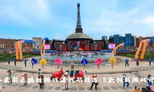 2023年最新区块链游戏源代码精选：5款创新游戏开发参考