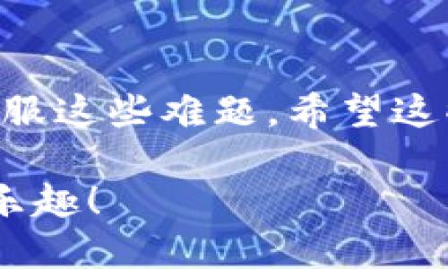 区块链游戏攻略：3大挑战与5个必备技巧，你准备好了吗？

区块链游戏, 区块链, 游戏攻略, 游戏技巧/guanjianci

引言
区块链游戏在最近几年的发展中逐渐引起了越来越多玩家的关注。与传统游戏相比，它们不仅融合了游戏性，还引入了区块链技术带来的独特体验。但对许多新手玩家来说，区块链游戏的玩法和机制可能会显得有些复杂。这篇文章将深入探讨区块链游戏的难点与挑战，并提供一些实用的技巧，帮助大家更好地融入这个新兴的游戏领域。

区块链游戏的基本概念
区块链游戏是指利用区块链技术作为后盾，创造出来的一类新型游戏。这些游戏通常具有去中心化、上线透明和资产所有权确认等特征。玩家在游戏中能够获得的虚拟资产，如角色、道具和货币等，往往都是基于区块链技术构建的。这意味着，玩家的资产可以在不同的平台和应用间自由转移，赋予了玩家更高的自由度。

区块链游戏的挑战
对于很多新手玩家而言，区块链游戏并不是一开始就容易上手的。有几个主要的挑战，让许多玩家在尝试初期就感到挫败。

h41. 技术门槛/h4
许多区块链游戏要求玩家具备一定的技术知识。例如，玩家需要了解如何设置数字钱包、购买加密货币以及进行链上交易。这对完全陌生的玩家来说，可能会造成心理上的障碍。即使游戏本身的玩法简单，但前期的技术准备往往让人感到无所适从。

h42. 游戏机制复杂/h4
区块链游戏的机制往往与传统游戏截然不同。很多区块链游戏会引入经济系统、交易市场、持有资产等复杂的元素。这使得玩家在游玩过程中，不仅要考虑游戏内的发展，还需要对经济学有一定的理解。这种复杂的游戏设计，虽然增加了游戏的深度，但也让很多玩家感到困难。

h43. 安全问题/h4
区块链游戏虽说拥有较高的安全性，但仍然存在一定的风险，例如黑客攻击、资产被盗等。对于新手玩家来说，如何保护自己的虚拟资产，避免各种安全隐患也是一大挑战。缺乏安全意识和相关知识的玩家，可能会导致自己的资金损失。

区块链游戏的必备技巧
尽管面临诸多挑战，但为了能顺利游玩区块链游戏，掌握一些实用的技巧无疑是极其重要的。

h41. 学习基础知识/h4
一开始，要了解区块链的基本概念以及游戏的操作流程。可以通过观看教程视频、阅读相关书籍和文章来提升自己的认识。同时，加入一些相关的社群，和其他玩家交流经验也是一个不错的选择。

h42. 设置安全钱包/h4
选择一个安全性高的钱包对于保护资产至关重要。许多区块链游戏都支持多种数字钱包，玩家要根据自己的需求选择合适的方案。在设置钱包时，确保选择尽可能强密码，并启用双重认证等安全措施，减少被盗风险。

h43. 参与社区讨论/h4
很多区块链游戏都有自己的官方社区或者论坛。参与这些讨论可以帮助新手玩家快速了解游戏的动态、更新和问题解决方法。分享个人经验也能增进对游戏的理解，并获取其他玩家的建议和支持。

h44. 定期查看市场动态/h4
在区块链游戏中，市场的变化可能直接影响到游戏体验和经济收益。因此，玩家需要定期关注市场动态，了解代币的价格变化、游戏内资产的价值等。这可以帮助玩家做出更好的投资决策。

h45. 灵活调整游戏策略/h4
区块链游戏的机制具有灵活多变的特点, 玩家应根据自身的游戏进展、经济情况和市场变化，灵活调整游戏策略。始终保持开放的心态，随时准备尝试新的玩法或策略，以便提高游戏的乐趣和收益。

总结
区块链游戏尽管有其独特的魅力，但同时也带来了不少的挑战。通过提前了解相关知识、做好安全防护、积极参与社区以及关注市场动态，玩家可以更容易地克服这些难题。希望这些技巧能够帮助新手玩家更好地融入这个神秘的区块链游戏世界，享受游戏带来的乐趣。

无论如何，区块链游戏的未来依然值得期待，如果能够克服初期的难度，将给玩家带来丰富的游戏体验和潜在的经济收益。希望大家都能找到属于自己的游戏乐趣！