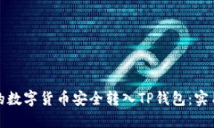 如何将购买的数字货币安