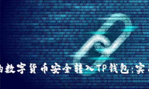 如何将购买的数字货币安全转入TP钱包：实用指南和技巧