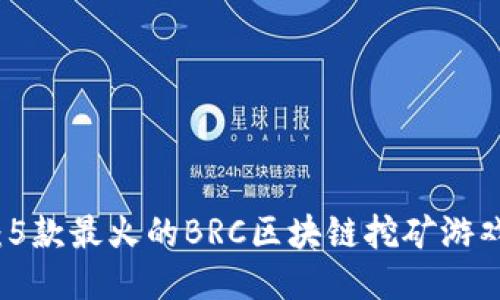 2023年必玩：5款最火的BRC区块链挖矿游戏，你不能错过