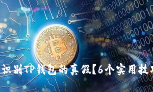 如何快速识别TP钱包的真假？6个实用技巧告诉你！