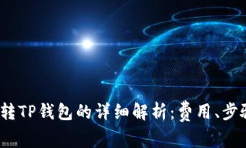 2023年猪币转TP钱包的详细解析：费用、步骤及注意事项