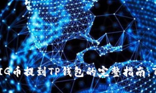2023年将PIG币提到TP钱包的完整指南：7个简单步骤