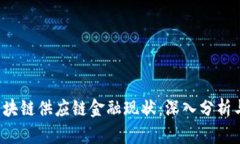 2023年区块链供应链金融现