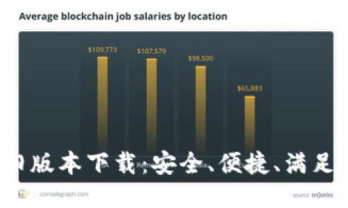 2020年TP钱包旧版本下载：安全、便捷、满足您的区块链需求