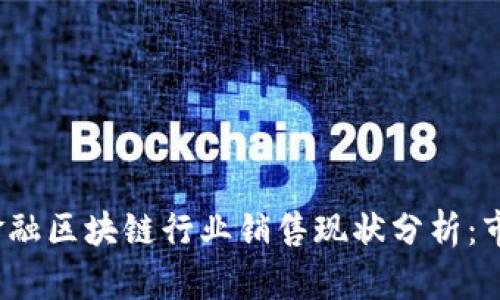 2023年广州金融区块链行业销售现状分析：市场潜力与挑战