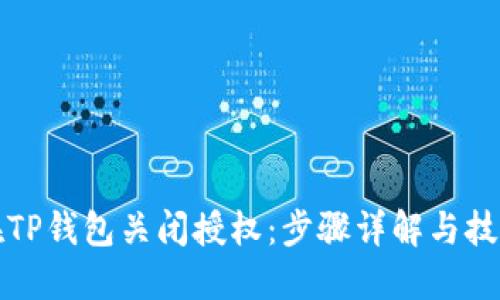 如何在TP钱包关闭授权：步骤详解与技巧分享