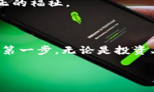   区块链金融的优势与挑战：12个知乎评论的真实解读 / 

 guanjianci 区块链金融, 知乎评论, 优势分析, 挑战与机遇 /guanjianci 

一、引言：区块链金融的崛起

随着科技的发展，区块链技术逐渐成为金融行业的重要组成部分。不同于传统金融，区块链技术以其去中心化和透明性受到关注，越来越多的人开始讨论区块链金融的未来。在各大社交平台中，知乎成为了人们获取和分享信息的重要阵地。关于“区块链金融好吗”的问题，知乎中的评论为理解这一领域提供了丰富的视角。

二、区块链金融的基本概念

在讨论区块链金融的优劣之前，有必要了解区块链金融的基本概念。区块链是一种分布式账本技术，它允许在没有中央权威的情况下实现数据的安全存储与交易。区块链金融则是将这一技术应用到金融领域中，使得资金流动更加高效透明。它包括但不限于数字货币、智能合约、去中心化金融（DeFi）等方面。

三、知乎评论中的优势分析

许多知乎用户在讨论区块链金融是否好的时候，提出了相应的优势。首先，区块链金融的去中心化特性使得用户能够在没有中介的情况下直接进行交易，从而降低了交易成本。这一点在对比传统金融的高昂手续费时尤为明显。

其次，区块链技术的透明性和可追溯性，也使得金融交易变得更加安全。用户的交易记录被记录在区块链上，任何人都可以查询，几乎不可能出现欺诈行为。这种特点受到许多用户的肯定，尤其是在那些反复遭受金融欺诈的国家。

还有一些评论指出，区块链金融的灵活性也是其一大优势。传统金融通常需要经过严格的流程和繁复的手续才能完成资金的转移，而区块链可以在几分钟内完成交易。这使得金融服务的可接受性大大提高，尤其是在银行服务缺乏的地方。

四、挑战与顾虑

尽管区块链金融有诸多优势，但知乎上的评论并非全都是积极的。很多用户也表达了对区块链金融的担忧与顾虑。首先，技术的复杂性使得普通用户难以理解。许多人在面对数字货币和区块链应用时，似乎有一层“玻璃墙”，使他们感到陌生与畏惧。这可能影响区块链金融的普及。

另外，区块链环境下的安全问题也时常引起用户的关注。由于缺乏监管，许多不法分子利用区块链的匿名性进行欺诈或其他违法活动。这成为了阻碍传统金融机构与区块链金融进行整合的一个重要因素。

还有一些评论提到，区块链金融的波动性、监管政策不明确等都带来风险。数字货币价格的大幅波动，让不少投资者感到心惊肉跳。特别是在经济不稳的情况下，以区块链金融为基础的投资风险尤为突出。

五、用户案例分析

在知乎评论中，有一些用户分享了他们在区块链金融领域的实际经验。比如，有人提到了通过使用某个去中心化交易平台实现了无缝交易，且交易手续费极低。这种经历让他们对区块链金融充满信心，认为其能带来更好的金融服务体验。

反观也有用户分享了负面的体验，比如在参与某个基于区块链的投资项目时遭遇了诈骗。这使得他们对区块链金融的潜在风险有了更深刻的认识，并强调了选择正规项目的重要性。

六、未来展望与走向

基于知乎用户的讨论，可以看出区块链金融在未来将迎来更多的发展机会。越来越多的创业者和企业开始关注这一领域，期望通过区块链技术改造传统金融。这也意味着市场将会涌现出更多的创新产品，给用户带来全新的金融体验。

不过，用户期待的不仅仅是技术的创新，还有行业的成熟和规范化，只有在安全和合规的环境下，区块链金融才能真正发挥其潜力，为广大用户带来真正的福祉。

七、结束语

总体来看，区块链金融的评价存在较大的分歧。虽然优势明显，但挑战也不少。对于用户来说，深入了解这一领域的各种观点和评论，是做出明智决策的第一步。无论是投资、使用还是开发，都需要对区块链金融有清晰的认知，从而在这个变革的时代中把握机会。

随着区块链金融的不断发展，未来的金融服务将更加多元和高效。希望越来越多的人能够参与到这一变化中，为自身与社会创造更大的价值。