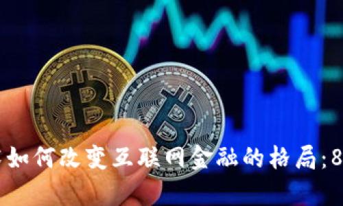 区块链技术如何改变互联网金融的格局：8个利弊分析