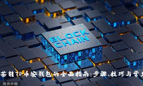 2023年抹茶转TP币安钱包的全面指南：步骤、技巧与常见问题解答