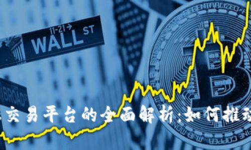 2023年央行区块链金融交易平台的全面解析：如何推动数字经济的革新与发展