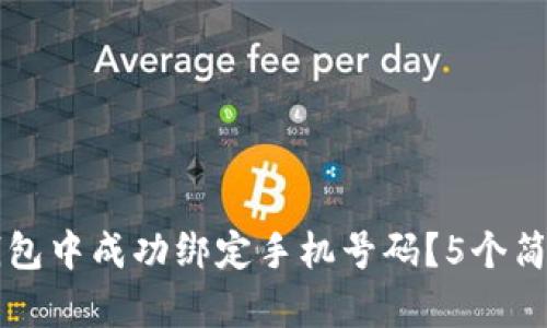 如何在TP钱包中成功绑定手机号码？5个简单步骤解析