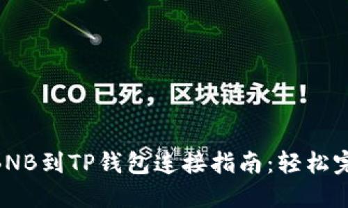 2023年最详细的BNB到TP钱包连接指南：轻松完成转账的6个步骤