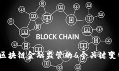 2023年区块链金融监管的