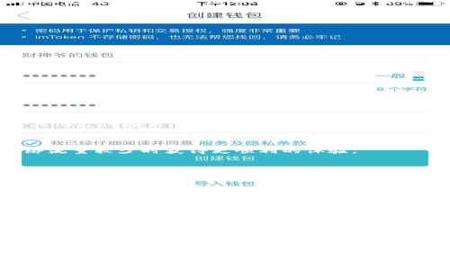 jiaotiTP钱包还能买币吗？详细分析与解决方案/jiaoti
TP钱包, 买币, 加密货币, 钱包功能/guanjianci

TP钱包概述
TP钱包，全称为Token Pocket钱包，是一种广受欢迎的数字货币钱包，尤其在中国用户中有着较高的使用率。它支持多种主流的加密货币，包括以太坊、比特币、EOS等。在这款钱包推出的初期，用户可以方便地进行加密货币的买卖、存储和管理。

TP钱包的买币功能
TP钱包中内置的买币功能，允许用户使用法币（例如人民币或美元）直接购买加密货币。这一功能极大地方便了非专业用户，降低了其进入数字货币市场的门槛。用户可以通过绑定银行卡、支付宝或其他支付方式来完成交易。不过，TP钱包的买币功能并非始终可用，受到多个因素的影响。

买币功能无法使用的原因
近年来，由于政策监管日趋严格，许多数字货币交易所和钱包服务都在不断调整自己的业务策略。TP钱包的买币功能的可用性也受到了一定的影响。以下是一些可能的原因：
ul
    li政策限制：根据国家的法律法规，某些支付方式可能被禁止用于数字货币交易。/li
    li流动性问题：在某些情况下，TP钱包的流动性不足，导致用户无法顺利进行买币操作。/li
    li技术故障：平台可能因系统维护或技术问题而暂时关闭买币功能。/li
    li账户限制：用户账户可能因各种原因（例如未完成实名认证）而受到限制，无法进行交易。/li
/ul

如何解决买不了币的问题
针对用户在TP钱包中遇到的买币困难，以下是一些解决方案，帮助大家重新获得买币的便利：
h41. 确认账户状态/h4
检查账户状态是第一步。如果账户没有完成实名认证或者出现其他限制，建议立即联系客服了解情况，并按照要求完成相关步骤。

h42. 选择合适的支付方式/h4
检查自己选择的支付方式是否仍然支持用于数字货币买入。不同的支付方式可能因政策变化而变得不可用。可以考虑替换成其他支付方式，例如从银行卡转至第三方支付平台。

h43. 多尝试时间与方式/h4
如果TP钱包的买币功能正在进行维护，建议稍后再试。在某些情况下，用户可以尝试通过不同的时间段进行交易，可能会在网络流量较少时获得更顺利的体验。

h44. 寻找替代方案/h4
如果TP钱包的买币功能确实无法使用，用户可以考虑使用其他数字货币交易平台。市面上仍有许多交易所提供多种购币方式，如Binance、Huobi、OKEx等。用户可以在选择平台时注意查看其安全性和可靠性。

用户反馈与建议
由于买币功能关系到用户的资金安全和交易便利，许多用户对于TP钱包的买币功能给予了反馈。在社区和用户论坛上，观察到时常有网友分享自己的经验与建议。部分用户表示在遇到问题之后通过Facebook和Twitter等社交媒体向TP钱包官方寻求帮助，获得了正面的回复和解决方案。

未来展望
数字货币市场不断变化，TP钱包作为一个主流的数字货币钱包，其服务内容也在不断进行升级和调整。未来，TP钱包可能盈余更多的功能来增强用户体验，例如加强买币功能的稳定性，提升支付方式的多样性等。无论市场如何变化，用户的需求和反馈仍然是钱包服务创新和升级的重要依据。

总结
尽管TP钱包的买币功能在某些情况下可能会受到限制，但通过上面的解决方案与最好做法，用户仍然可以找到购币的其他途径。随着加密货币市场的不断发展，相关的法律法规也将逐步完善，TP钱包及其他钱包服务需要与时俱进，以便为用户提供更安全、更便捷的服务体验。
