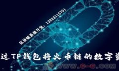 详解：如何通过TP钱包将火