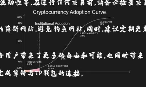 要允许薄饼（PancakeSwap）访问TP钱包（Trust Wallet），你需要遵循一些简单的步骤。以下是具体的操作指南。

步骤一：下载安装TP钱包
如果你还没有TP钱包，首先需要从App Store或Google Play下载安装。如果你已经安装，请确保你使用的是最新版本。TP钱包支持多种数字货币，并允许用户直接通过去中心化交易所进行交易。

步骤二：创建/导入钱包
按照提示创建一个新钱包，或者导入一个已有的钱包。如果你是新用户，确保妥善保存你的助记词，切勿泄露给他人。导入已有钱包时，需要输入你的助记词或私钥。

步骤三：打开薄饼网站
在TP钱包的内置浏览器中，输入薄饼交换的官方网站地址（通常是https://pancakeswap.finance）。进入之后，你会看到一个友好的界面，并且可以开始进行交易。

步骤四：连接钱包
在薄饼的主页上，找到“连接钱包”按钮，点击后选择“Trust Wallet”。此时，系统会提示你确认连接。确保选中你的钱包，点击确认。

步骤五：进行交易
一旦连接成功，你就可以开始在薄饼上进行各种操作，比如交换代币、提供流动性等。在进行任何交易前，请务必检查交易的详细信息，确保你了解所有涉及的费用和风险。

注意事项
使用去中心化交易所时，保持警惕是很重要的。始终确认你连接的是官方的薄饼网站，避免钓鱼网站。同时，建议定期更新你的钱包及安全设置，以保护你的数字资产。

总结
通过以上几个步骤，你就可以轻松允许薄饼访问TP钱包。去中心化交易所给用户带来了更多的自由和可能，也同时带来了相应的风险。务必确保安全，并在了解每一步交易的基础上进行操作。

这种流程简单易懂，对于初学者尤为友好。希望这篇指南能够帮助你顺利完成薄饼与TP钱包的连接。