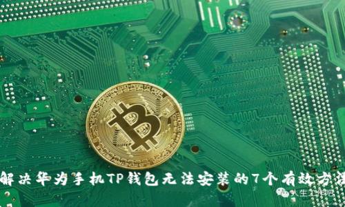 解决华为手机TP钱包无法安装的7个有效方法