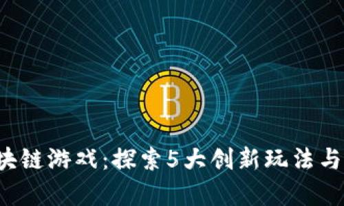 姜子牙团队区块链游戏：探索5大创新玩法与300%收益潜力