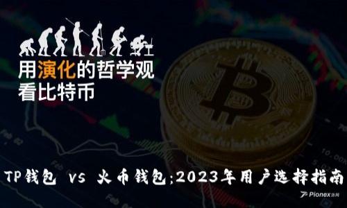 TP钱包 vs 火币钱包：2023年用户选择指南
