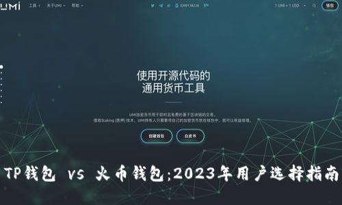 TP钱包 vs 火币钱包：2023年用户选择指南