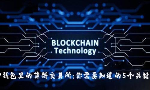 TP钱包里的薄饼交易所：你需要知道的5个关键点