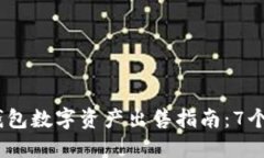 : 2023年TP钱包数字资产出售