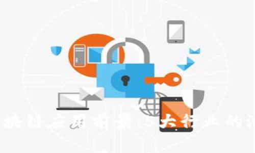 2023年金融区块链应用前景：5大行业的潜力与案例分析