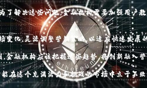    2023年金融营销区块链业务8大趋势与实践案例  / 

 guanjianci  区块链,金融营销,数字货币,商业创新  /guanjianci 

一、区块链在金融营销中的角色
区块链技术的兴起为金融行业带来了革命性的变化，它不仅提升了数据透明度和安全性，还极大地改善了与客户的互动方式。在金融营销中，利用区块链可以确保信息的不可篡改性，增加消费者对品牌的信任。金融机构可以通过区块链技术追踪每个交易的详细信息，从而实现更精确的市场定位和客户分析。

二、趋势一：去中心化金融（DeFi）的影响
去中心化金融，简称DeFi，彻底改变了传统金融的运作模式。用户现在可以通过区块链平台直接进行借贷、交易和投资，而无需中介机构的参与。这种模式不仅降低了成本，也使得营销策略更加灵活和多样。例如，DeFi平台的营销团队可以根据实时交易数据，快速调整营销方案，以吸引和留住用户。

三、趋势二：数字货币支付的普及
随着越来越多的企业接受数字货币作为支付方式，金融营销的策略也在不断演变。企业可以通过向消费者提供多元化的支付选项，吸引更多的客户群体。例如，一些金融服务公司开展以数字货币支付的优惠活动，以吸引年轻消费者这一主要市场。这不仅提升了客户体验，还有效推动了销售增长。

四、趋势三：精准的客户数据分析
区块链技术使得金融机构可以在保护用户隐私的前提下收集和分析用户行为数据。通过分析这些数据，机构能够更深入地了解到客户的需求和偏好，从而定制更具针对性的营销方案。案例显示，某些金融科技公司通过区块链收集的数据，实现了客户转化率提升20%的目标。

五、趋势四：信任和透明度的重建
消费者在选择金融服务时，信任是一个关键因素。区块链能够在交易过程中提供透明的记录，消费者能随时查看交易的各个环节，从而增强对品牌的信任。金融机构可以通过分享区块链记录中的成功案例，向潜在客户展示其业务的透明度和可靠性。

六、趋势五：智能合约的运用
智能合约是一种自动执行的合约，用户在达成某种条件后，合约会自动执行。这种技术在金融营销中应用广泛，可以帮助公司降低成本，提升执行效率。比如，当用户达到某种条件时（如完成一次交易），相关的奖励或服务会自动提供给用户。许多金融公司已经开始利用智能合约来客户关系管理。

七、实际案例分析
在实际操作中，许多公司已经开始探索如何将区块链技术应用于金融营销。一家名为BlockFi的公司利用区块链技术为客户提供加密货币贷款，其透明的利率和快速的审批过程吸引了大量用户。BlockFi通过社交媒体营销，将其客户推荐计划与区块链结合，成功获得了用户的信任和参与。

八、挑战与解决方案
尽管区块链为金融营销带来了许多机遇，但也面临一些挑战。例如，技术的复杂性和用户的理解障碍可能影响到区块链技术的普及。为了解决这些问题，金融机构需要加强用户教育和培训，帮助消费者了解区块链的优势和使用方式。此外，制定相应的政策和标准，确保区块链技术的合规性也是非常重要的一环。

九、未来展望
未来，区块链在金融营销领域的应用将进一步扩大，随着技术的不断成熟，自动化和数字化将成为新常态。金融机构需要密切关注市场变化，灵活调整营销策略，以适应快速发展的区块链生态系统。适时引入新的技术和机制，将是推动业务增长的关键。

综上所述，区块链技术在金融营销中的应用前景广阔。从去中心化金融到数字货币支付，这些新兴趋势正在不断改变营销的游戏规则。金融机构应该把握这些趋势，将创新融入营销实践中，以满足新时代消费者的需求。

此外，加强与技术开发者的合作，提升团队的数字化能力，也是推进区块链在金融营销中应用的一项重要举措。只有通过多方合作，才能在这个充满活力和挑战的市场中立于不败之地。