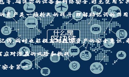   如何查询TP钱包上的助记词？这5个步骤教你安全找回！ / 

 guanjianci TP钱包,助记词,加密货币,数字资产 /guanjianci 

在数字货币的世界里，助记词就像是你的秘密钥匙，它保护着你的资产安全。TP钱包作为一种流行的数字资产管理工具，其用户数量逐年攀升。但有些用户可能会在使用过程中遇到需要查找助记词的情况。接下来，我们将详细介绍如何在TP钱包中安全而有效地查询助记词。

1. 理解助记词的重要性

助记词是一组随机生成的单词，通常是12个、15个或者24个，依赖这些单词，用户能够恢复他们的加密货币钱包。如果你忘记了助记词，或者丢失了钱包，恢复资产可能会变得非常困难。因此，确保助记词安全并随时可用是非常重要的。

2. 打开TP钱包应用

首先，确保你已经下载并安装了TP钱包的应用。它可在Android和iOS操作系统上运行。登录到你的TP钱包账户。如果你之前没有设置密码或者手势解锁逻辑，可能需要设置一个以保护你的数字资产。

3. 访问设置或账户管理

登录后，进入应用的主界面。在这里，你可能会在屏幕的下方或侧边找到“设置”或“账户管理”的选项。点击它，进入设置菜单。在这个菜单中，用户常常能找到与备份和恢复钱包相关的信息。

4. 查找助记词选项

在设置或账户管理界面中，寻找“备份钱包”或“助记词”之类的选项。一般情况下，TP钱包会对助记词进行保护，不会轻易显示。为此，你可能需要输入密码或进行身份验证。这一步是为了保护你的资产安全，因为助记词一旦泄露，可能会导致资产的丢失。

5. 妥善保存助记词

当你成功查找到助记词后，务必将其妥善保存。不要把助记词保存在电子设备中，例如手机或计算机，因为这些设备可能会被黑客攻击。建议你将助记词记录在纸张上，放在一个安全的地方，如保险箱中。绝对不要与他人分享你的助记词，因为任何知道它的人都可以访问和控制你的数字资产。

加密货币安全的其他建议

除了妥善管理助记词，还有其他一些方法可以保护你的加密资产。例如，使用两步验证、定期检查账户活动以及使用硬件钱包等。确保你的设备和网络安全，避免使用公共Wi-Fi进行交易。时刻关注安全操作，并且时常更新你的安全策略。

回顾以上步骤，虽然查询TP钱包的助记词可能并不复杂，但其重要性却不容忽视。在日益发展的加密货币市场中，保护自己的资产是一场持久的战斗，理解助记词的作用以及正确查询的方法能够帮助你在变化莫测的市场中保持安全。

总结

当你在TP钱包中查询助记词时，牢记保护资产的重要性，务必遵循相关的安全流程。在这个过程中，不仅可以找回自己的助记词，同时也能提高对数字资产的安全意识。希望每位用户都能在数字货币领域里安全、顺利地管理自己的财富。

进一步探索有关TP钱包和加密货币的内容可以帮助你更深入地理解这一领域，包括市场的动态、最新的投资策略，以及如何应对潜在的风险和挑战。

无论你是新手还是资深玩家，始终保持对安全的关注，才能享受加密货币带来的乐趣及利益。在探索和查询的过程中，切记“安全第一”。