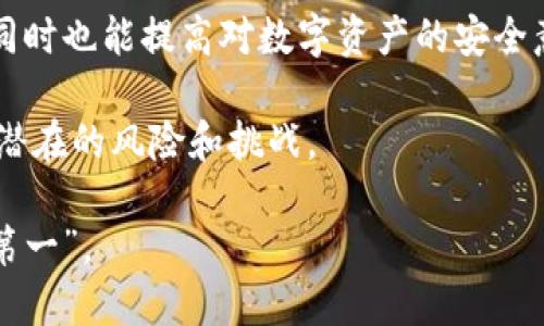   如何查询TP钱包上的助记词？这5个步骤教你安全找回！ / 

 guanjianci TP钱包,助记词,加密货币,数字资产 /guanjianci 

在数字货币的世界里，助记词就像是你的秘密钥匙，它保护着你的资产安全。TP钱包作为一种流行的数字资产管理工具，其用户数量逐年攀升。但有些用户可能会在使用过程中遇到需要查找助记词的情况。接下来，我们将详细介绍如何在TP钱包中安全而有效地查询助记词。

1. 理解助记词的重要性

助记词是一组随机生成的单词，通常是12个、15个或者24个，依赖这些单词，用户能够恢复他们的加密货币钱包。如果你忘记了助记词，或者丢失了钱包，恢复资产可能会变得非常困难。因此，确保助记词安全并随时可用是非常重要的。

2. 打开TP钱包应用

首先，确保你已经下载并安装了TP钱包的应用。它可在Android和iOS操作系统上运行。登录到你的TP钱包账户。如果你之前没有设置密码或者手势解锁逻辑，可能需要设置一个以保护你的数字资产。

3. 访问设置或账户管理

登录后，进入应用的主界面。在这里，你可能会在屏幕的下方或侧边找到“设置”或“账户管理”的选项。点击它，进入设置菜单。在这个菜单中，用户常常能找到与备份和恢复钱包相关的信息。

4. 查找助记词选项

在设置或账户管理界面中，寻找“备份钱包”或“助记词”之类的选项。一般情况下，TP钱包会对助记词进行保护，不会轻易显示。为此，你可能需要输入密码或进行身份验证。这一步是为了保护你的资产安全，因为助记词一旦泄露，可能会导致资产的丢失。

5. 妥善保存助记词

当你成功查找到助记词后，务必将其妥善保存。不要把助记词保存在电子设备中，例如手机或计算机，因为这些设备可能会被黑客攻击。建议你将助记词记录在纸张上，放在一个安全的地方，如保险箱中。绝对不要与他人分享你的助记词，因为任何知道它的人都可以访问和控制你的数字资产。

加密货币安全的其他建议

除了妥善管理助记词，还有其他一些方法可以保护你的加密资产。例如，使用两步验证、定期检查账户活动以及使用硬件钱包等。确保你的设备和网络安全，避免使用公共Wi-Fi进行交易。时刻关注安全操作，并且时常更新你的安全策略。

回顾以上步骤，虽然查询TP钱包的助记词可能并不复杂，但其重要性却不容忽视。在日益发展的加密货币市场中，保护自己的资产是一场持久的战斗，理解助记词的作用以及正确查询的方法能够帮助你在变化莫测的市场中保持安全。

总结

当你在TP钱包中查询助记词时，牢记保护资产的重要性，务必遵循相关的安全流程。在这个过程中，不仅可以找回自己的助记词，同时也能提高对数字资产的安全意识。希望每位用户都能在数字货币领域里安全、顺利地管理自己的财富。

进一步探索有关TP钱包和加密货币的内容可以帮助你更深入地理解这一领域，包括市场的动态、最新的投资策略，以及如何应对潜在的风险和挑战。

无论你是新手还是资深玩家，始终保持对安全的关注，才能享受加密货币带来的乐趣及利益。在探索和查询的过程中，切记“安全第一”。