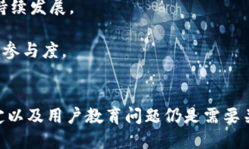    2023年区块链金融的5大趋势与挑战分析  / 
 guanjianci  区块链,金融科技,数字货币,去中心化  /guanjianci 

引言
近年来，区块链技术迅速发展，并逐渐渗透到各个行业，特别是金融领域。区块链的去中心化特性使得金融交易更加透明、安全，为用户带来了全新的体验和机会。伴随着比特币、以太坊等数字货币的火爆，越来越多的金融机构开始关注并投资于区块链技术。本文将从五个方面探讨2023年区块链金融的发展趋势与面临的挑战。

趋势一：去中心化金融（DeFi）的继续兴起
去中心化金融，即DeFi，是近年来区块链金融中最引人注目的现象之一。DeFi旨在通过智能合约提供传统金融服务，如借贷、交易及保险等，从而消除中介的存在。2023年，随着技术的成熟，DeFi的应用场景将进一步拓展。

DeFi的兴起使得用户能够在不依赖传统银行的情况下进行资产管理。用户不仅可以借贷、交易，还能参与流动性挖掘、收益农业等，这些新的金融产品吸引了大量的投资者。然而，这种新兴市场也面临着监管风险和安全隐患，许多项目因缺乏完善的合规性而可能被禁止或关闭。

趋势二：数字货币的普及与接受度提升
随着比特币和其他数字资产的不断发展，越来越多的国家开始考虑发行中央银行数字货币（CBDC）。2023年，许多国家的CBDC将进入试点阶段。数字货币的推行不仅能提升支付效率、降低交易成本，还能实现对经济的精准调控。

尽管如此，数字货币的普及也遭遇了一些阻碍。传统金融机构对数字货币的不信任、消费者对数字货币Volatility的担忧以及各国在政策上的分歧都可能影响其接受度。然而，随着消费者教育的不断深入和实际运用案例的增加，数字货币的信任度有望逐步提高。

趋势三：跨境支付的变革
区块链技术在跨境支付中的应用预示着传统支付模式的重大变革。通过使用区块链技术，跨境支付的时间大大缩短，成本显著降低。2023年，许多金融科技公司将推出基于区块链的跨境支付解决方案，提高支付效率。

这将使得融入全球经济变得更加简便，但仍然面临着合规性、技术成熟度和用户教育等挑战。此外，一些国家可能由于担忧资本流动等问题而对跨境支付进行政策限制，如何在创新与监管之间找到平衡成为重要课题。

趋势四：金融科技与监管的日益紧密结合
随着区块链金融的复杂度增加，各国监管机构对这一新兴领域的关注也在加大。2023年，金融科技与传统监管之间的互动将更加紧密。在许多地区，金融科技公司可能需要根据监管规定进行调整，以确保合规运营。

监管适度将有助于维护市场的健康发展，但过于严格的管控可能会扼杀创新。因此，很多国家正在努力寻求监管与技术发展的最佳平衡点，通过实验性监管沙盒等方式，鼓励金融科技的健康成长。

趋势五：传统金融机构的转型
面临区块链和金融科技的快速发展，传统金融机构的转型已成为必然趋势。越来越多的传统银行和金融机构开始与区块链公司合作，探索区块链在支付清算、身份验证等领域的应用。

在转型过程中，传统金融机构不仅需要加快技术的采纳速度，还需要提升自身的服务能力与用户体验。未来，结合区块链的金融产品将更能满足用户个性化、多样化的需求。

面对的挑战
尽管区块链金融的前景无限，但在发展过程中仍然面临诸多挑战。从技术的角度来看，如何确保区块链系统的可扩展性和处理速度是一个亟待解决的问题。同时，网络安全问题、智能合约的漏洞等也是开发者需要关注的重点。

另外，从法律和监管层面来看，各国之间对于区块链的政策差异大，如何在国际间达成共识、建立有效的监管框架，关系到整个生态系统的健康和可持续发展。

用户教育也是面临的一大挑战。许多人对区块链技术及其优势缺乏了解，消费风险意识较弱。只有通过不断的宣传与教育，才能提升用户的接受度和参与度。

结语
总的来说，2023年区块链金融将继续快速发展，去中心化金融、数字货币普及和跨境支付等领域将面临广阔的机遇。同时，技术挑战、监管政策的划定以及用户教育问题仍是需要关注的重点。区块链金融的未来充满潜力，让我们共同期待这场金融科技的变革如何引领新时代的到来。