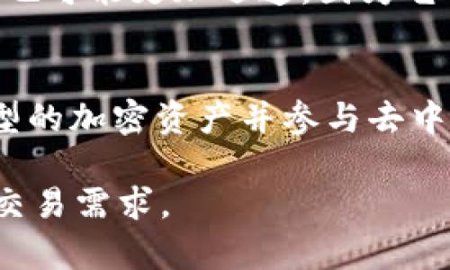    BT钱包与TP钱包的5大关键区别，揭开加密钱包的神秘面纱  /   
 guanjianci  BT钱包, TP钱包, 加密货币, 数字钱包  /guanjianci 

引言
近年来，随着加密货币市场的迅速发展，数字钱包作为存储和管理这些虚拟资产的重要工具，逐渐受到关注。BT钱包和TP钱包是市面上比较常见的两种加密货币钱包，它们各自有着独特的特点和功能。在选择合适的钱包的时候，了解它们之间的区别是不容忽视的一步。本篇文章将深入探讨BT钱包和TP钱包的多种区别，帮助您更好地理解这两种数字钱包的特性。

一、定义和基本功能
BT钱包，短称比特钱包，主要用于存储比特币等加密货币，提供简单易用的界面和多种功能，包括发送、接收和管理加密货币。它通常支持多种加密货币，用户可以在同一平台上进行资产管理。

TP钱包，即通用钱包，通常支持多种加密资产以及代币，定位更加多样化。TP钱包不仅用于存储加密货币，还支持通过去中心化交易所进行交易，具备更强大的生态系统功能。

二、支持的币种数量
一般来说，BT钱包主要专注于比特币，因此在支持的币种方面相对有限。尽管一些BT钱包可能会提供对其他币种的支持，但在核心功能和性能上，仍然以比特币为主。

相比之下，TP钱包则支持更多种类的加密资产，包括主流币种和一些小众币种，适合那些希望多样化投资组合的用户。如果用户希望在同一个平台上管理不同种类的代币，TP钱包的优势则显而易见。

三、安全性和隐私保护
无论是BT钱包还是TP钱包，安全性对于加密资产的存储和交易都至关重要。BT钱包通常采用较为可靠的加密技术，以保障用户资产的安全。许多BT钱包还支持冷存储的功能，安全性较高，但用户在使用时需对此方面有一定的认知。

TP钱包则在隐私保护方面有所增强，采用更全面的功能来保护用户的敏感信息和交易隐私。在去中心化交易的环境下，TP钱包用户的交易信息常常不需要经过中心化的服务器，从而增强了交易的隐私性。但用户在使用时也需关注自身的信息安全。

四、用户体验与界面设计
对于许多普通用户而言，钱包的用户体验至关重要。BT钱包在界面设计上倾向于简洁直观，适合初学者使用。用户可以轻松找到所需的功能，方便进行日常交易和管理。

TP钱包的界面设计则相对复杂一些，其特点是提供了更多的功能选项。这样的设计更适合那些对加密市场比较熟悉的用户，尤其是那些希望利用去中心化交易所进行各种投资操作的用户。但是，一些初级用户可能会觉得这样的界面略显复杂。

五、手续费与交易速度
在选择钱包时，手续费和交易速度常常被用户看重。BT钱包一般会根据用户的交易方式收取一定的手续费，特别是在网络拥堵的时候，手续费可能会相对较高，而交易的确认时间也会延长。

TP钱包则通常会根据市场的交易情况以及流动性来动态调整手续费，有时用户在使用去中心化交易所时可能还会遇到更低的手续费选择。此外，TP钱包的交易确认机制也可能更加迅速，因为它的设计旨在支持高频率的交易。

总结
BT钱包和TP钱包各自有各自的优缺点，用户的选择将依赖于其自身的需求。如果您的主要需求是存储和管理比特币，BT钱包将是不错的选择，而如果您希望支持多种类型的加密资产并参与去中心化交易，TP钱包则会更适合您。

无论您选择哪个钱包，都请认真研究其功能、安全性以及其他用户的评价，以做出最佳决定。在这快速发展的加密市场中，合理的选择将有助于保护您的资产并满足您的交易需求。