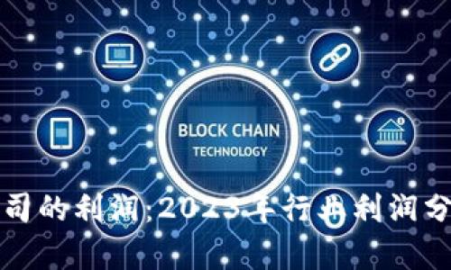 区块链游戏公司的利润：2023年行业利润分析与前景预测