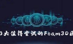 2023年10大值得尝试的Foam