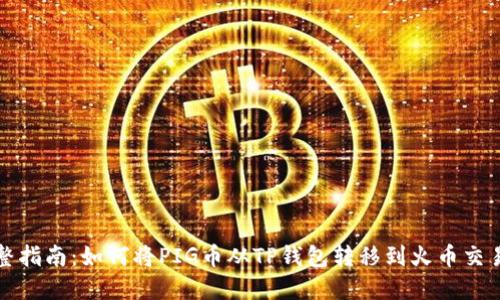 完整指南：如何将PIG币从TP钱包转移到火币交易所