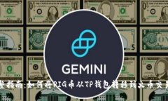 完整指南：如何将PIG币从