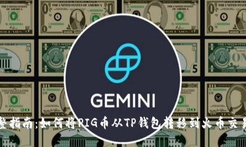 完整指南：如何将PIG币从TP钱包转移到火币交易所