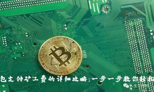 TP钱包支付矿工费的详细攻略：一步一步教你轻松搞定