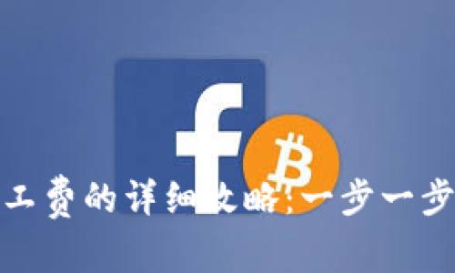 TP钱包支付矿工费的详细攻略：一步一步教你轻松搞定