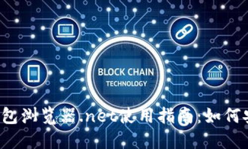 2023年最完整的TP钱包浏览器.net使用指南：如何安全管理你的加密资产