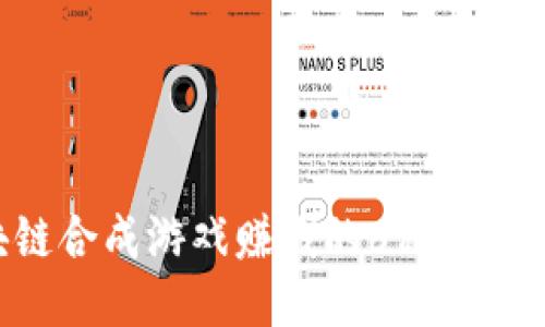 2023年区块链合成游戏赚钱的6种方式，你不能错过！